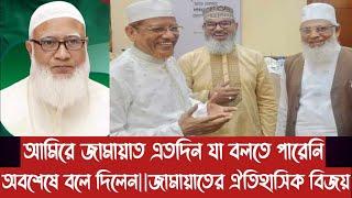 আমিরে জামায়াত এতদিন যা বলতে পারেনি অবশেষে বলে দিলেন||জামায়াতের ঐতিহাসিক বিজয়||