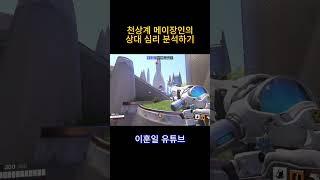천상계 메이 장인의 상대 심리 분석              #오버워치 #overwatch2 #게임 #오버워치2 #overwatchclips #메이 #발로란트 #메이코패스 #서든어택