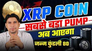 Xrp सबसे बड़ा Pump अब आयेगा | XRP Price Prediction 2025 | Xrp News Today | Crypto News | Ripple Xrp