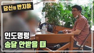 인천법원에서 인도명령 송달 간주 빨리하는 법 / 부동산 경매 투자