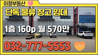 인천 서구 창고 임대 공장 임대 단독 북항 창고 임대 원창동 소형 물류 창고 525㎡(150평)월세