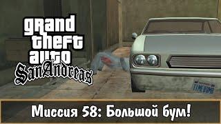 Прохождение GTA San Andreas - миссия 58 - Большой бум!