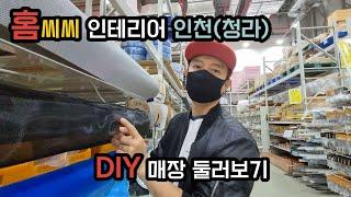 홈씨씨 인테리어 인천(청라) - diy 매장 둘러보기