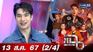 แฉ [2/4] 13 ส.ค. 67 “เอม สรรเพชญ์” ใช้ชีวิตสมถะ รับผิดชอบตัวเอง ตามคำสอนของ “พ่อดู๋ สัญญา” | GMM25