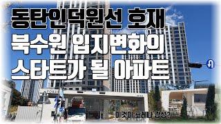 북수원 변화의 시작 포레나북수원 아파트