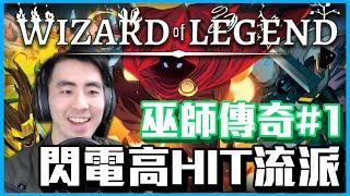 上班族毛怪｜超高CP值的Rougelike，爽度很夠!《巫師傳奇Wizard of Legend》#1