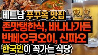 베트남 푸꾸옥 한국인은 꼭 간다는 맛집 몰아보기 - 존맛탱한식, 바나나가든, 반쎄오쿠오이, 신짜오