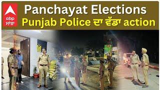 Punjab Panchayat Elections 2024: Police ਦਾ ਵੱਡਾ ACTION | ABPSANJHA