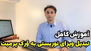 خودت می تونی ویزای توریستی کانادا رو به ورک پرمیت(اجازه کار) تبدیل کنی