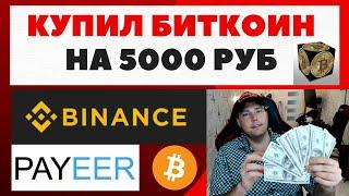 Как купить биткоины за рубли пошаговая инструкция для чайников