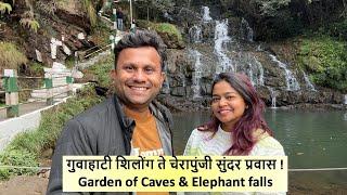 गुवाहाटी शिलोंग ते चेरापुंजी सुंदर प्रवास !  Garden of Caves & Elephant falls