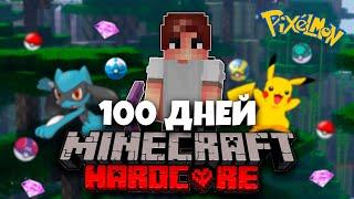 100 ДНЕЙ ПОКЕМОНЫ МАЙНКРАФТ ХАРДКОРНЫЙ МАЙНКРАФТ С ПОДПИСЧИКАМИ MINECRAFT НА CubixWorld.ru КУБИКС #2