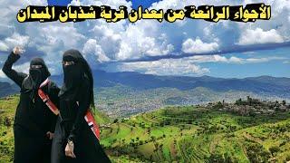 شيلة يارب انت الكريم مع اجواء بعدان مدينة_إب  اجواء طبيعيه سبحان الله Ibb city, Yemen