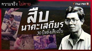 สืบ นาคะเสถียร 30 ปีหลังเสียงปืน | ความจริงไม่ตาย