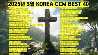 2025년 3월 KOREA BEST CCM모음 은혜찬양 기도찬양 (위러브 예람워십 마커스제이어스 피아워십 어노인팅 팀룩워십 홍이삭 지선 기프티드) #worship #jesus