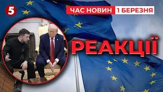 СКАНДАЛ БУВ СПЛАНОВАНИЙ? Реакції Білого дому та Євросоюзу | Час новин 12:00 01.03.2025