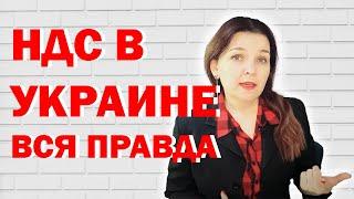 НДС в Украине - это унижение. СЭА НДС. Часть 1