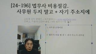 [24-196] 법무사 비용절감, 사무원 두지 말고 + 자기 주소지에