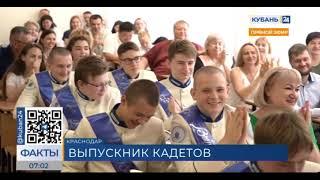 Кубань 24/"Факты 24": Кадеты КГИК получили аттестаты