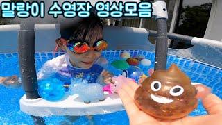 라임의 신나는 말랑이 수영장 영상모음 LimeTube pool game