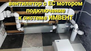 подключение вентилятора с EC мотором / вентиляция ИМВЕНТ