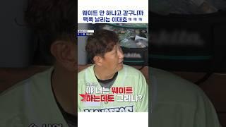 웨이트 안 하냐고 갈구니까 팩폭 날리는 이대호ㅋㅋㅋ #shorts #최강야구