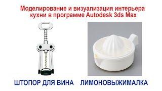 Моделирование штопора для вина и лимоновыжималки в программе Autodesk 3ds Max