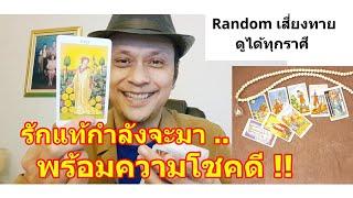 รักแท้กำลังจะมาพร้อมความโชคดี !!   #ดูดวง #Random #tarot ดูดวงไพ่ยิปซี | Motto