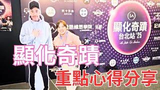 顯化奇蹟心得|顯化奇蹟正在發生|台北3天顯化奇蹟之旅|吸引力法則|為自己打造一個富裕的環境來吸引更多的豐盛