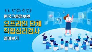 한국고용정보원 오프라인 단체 직업심리검사 알아보기