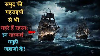 Yeh Hai Samundar ke Rahasyamayi Jahaaz...most mysterious Ships |top mystery Hindi Rahasyaraasta