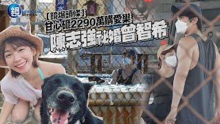 【鏡爆頭條】甘心砸2290萬購愛巢　陳志強祕婚曾智希｜鏡週刊