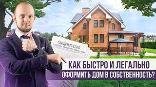 ТОП 2 способа регистрации недвижимости. Оформление дома на участке. Регистрация права собственности