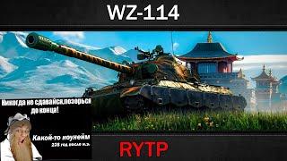 Стрим Реакция на WZ-114 | RYTP - RainBlood ( ритп )