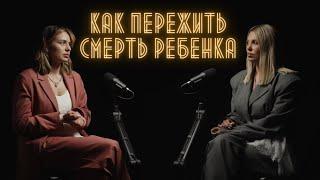 КАТЯ БУТКЕВИЧ: КАК ПЕРЕЖИТЬ СМЕРТЬ РЕБЕНКА?