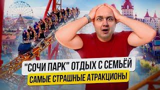 Парк аттракционов «Сочи Парк» | Самые страшные горки в Сочи | Отдых с семьёй