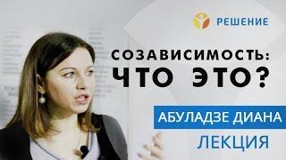 СОЗАВИСИМОСТЬ: что это такое | ЛЕКЦИЯ | В СЕМЬЕ НАРКОМАН | Центр РЕШЕНИЕ