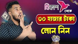 বিকাশ থেকে লোন নেওয়ার উপায় | bkash theke loan nibo kivabe