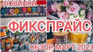 ФИКСПРАЙСНОВИНКИМАРТ 2023!