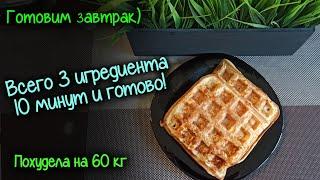 ПП вафли. 10 минут готово! Из простых продуктов! Отличный ЗАВТРАК! ЕШЬ и ХУДЕЙ!  ПОХУДЕЛА на 60кг.