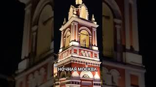 НОЧНАЯ МОСКВА - храмы в парке Зарядье, улица Варварка