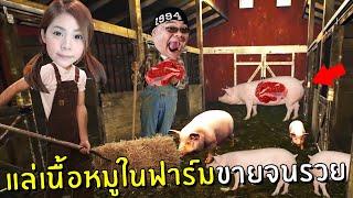 แล่เนื้อหมูในฟาร์มขายจนรวยเป็นเศรษฐี #5 | Ranch Simulator