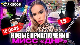 МИСС «ДНР» УШЛА В ОТРЫВ! ЭЛИТНЫЕ подарки для КОРОЛЕВЫ! Очередной КОНФЛИКТ с подписчиками!