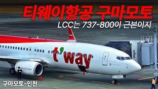 티웨이항공 일본 소도시 구마모토 이코노미 탑승기, 쿠마몬의 도시... (Tway B737-800 Economy)