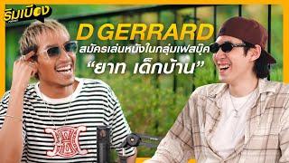 "D Gerrard" สมัครเล่นหนังในกลุ่มเฟสบุ๊คจนเป็น "ยาท เด็กบ้าน" l ริมเบียงPodcast Ep.24