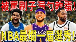 公認的刷子漏勺軟蛋！NBA最爛的一屆選秀！靠演技欺騙球隊，年薪5000萬全是水貨，被噴得無力抵抗！