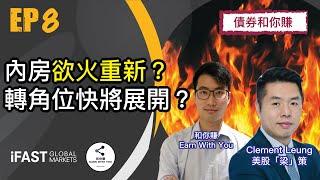 【債券和你賺】EP8: 內房欲火重新？轉角位快將展開？ 特別嘉賓： 美股「梁」策 - Clement Leung |  2021-11-17