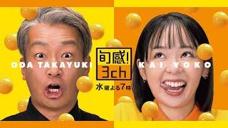 OBSテレビ／旬感!3ch【2024年度番宣CM】