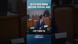전기차 화재 '원인' 알고도 침묵했다?!... 여러 번 골든타임 있었다는 지적에.. #전기차화재 #전기차 #화재 #전기자동차 #국정감사 #국감 #테슬라 #배터리 #산자부