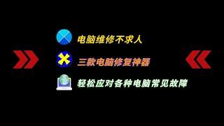 三款电脑维修软件，新手小白也能轻松应对各种电脑常见问题